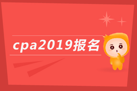 cpa2019報(bào)名時(shí)間公布了嗎？