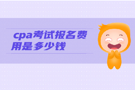 2019年cpa考試報(bào)名費(fèi)用是多少錢？