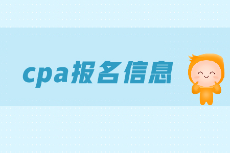 2019年cpa報(bào)名信息表如何填寫？