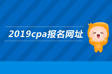 2019年注會報(bào)名網(wǎng)址是多少？考試科目有哪些？