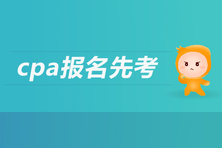 2019年cpa報名先考哪個科目？注會考試都考哪幾個科目？