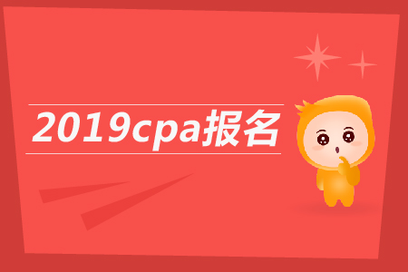 2019cpa報名條件是什么？