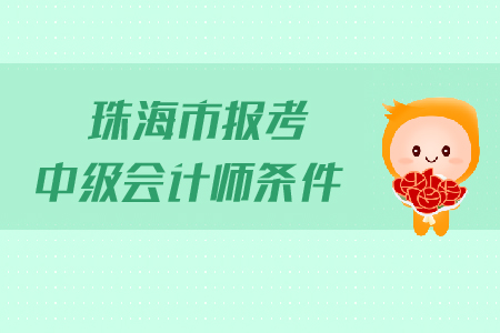 珠海市報考中級會計師條件是什么