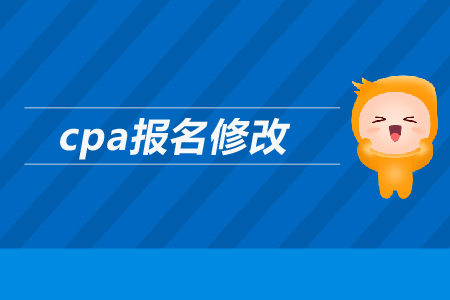 2019年cpa如何報名修改信息？注會報名信息可以修改嗎？