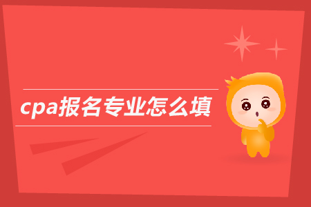 2019年cpa報名專業(yè)怎么填？注會考試報名條件是什么？