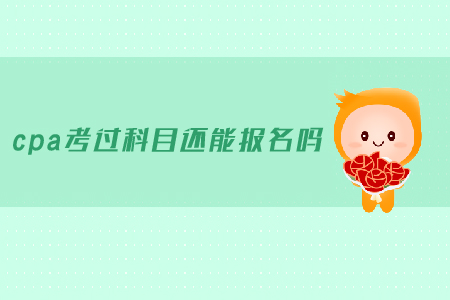 cpa考過科目還能報名嗎？