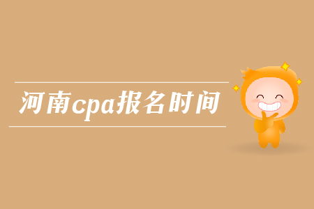 2019年河南cpa報(bào)名時(shí)間確認(rèn)了嗎？
