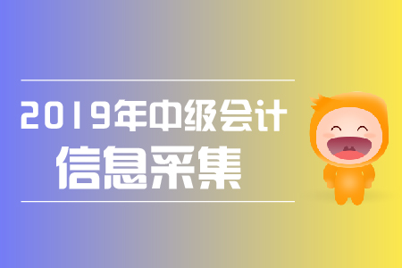 中級(jí)會(huì)計(jì)師報(bào)名表錯(cuò)誤怎么辦？可以修改嗎？