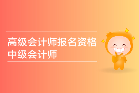 2019年中級會計師報名資格具體要求是什么，有專業(yè)上的限制嗎？