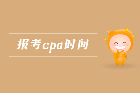 2019年報考cpa的時間是哪天？注會考試的報名時間是哪天？