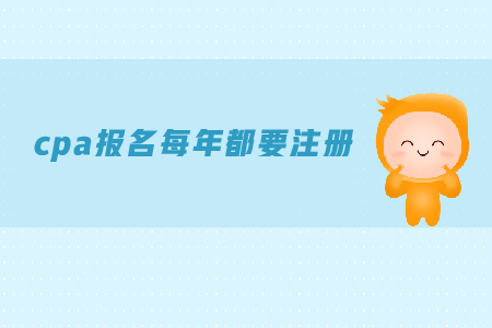 cpa報(bào)名每年都要注冊(cè)嗎？