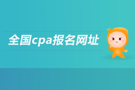 cpa報名網(wǎng)站是多少？考試科目有哪些？