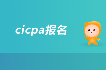 2019年cicpa報(bào)名條件有哪些要求？