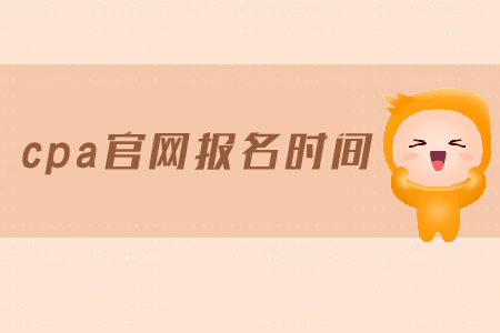 2019年cpa官網(wǎng)報(bào)名時(shí)間是在哪天？