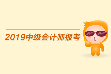 2019年中級(jí)會(huì)計(jì)師報(bào)考時(shí)間，必看！