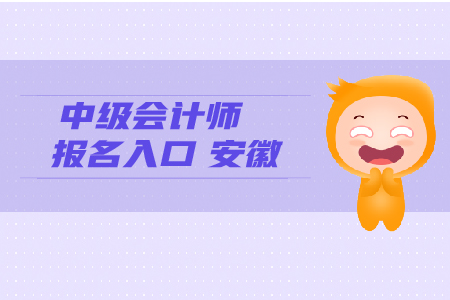 中級會計師報名入口安徽考生看這里！