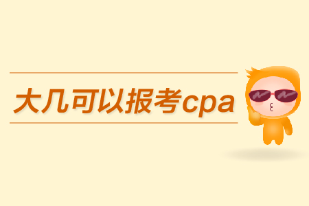 大幾可以報考cpa？都有哪些條件？
