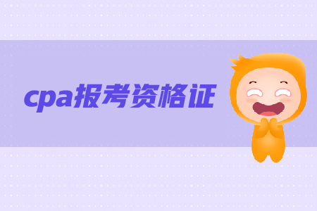 ?？茖W(xué)歷可以考cpa資格證書嗎？