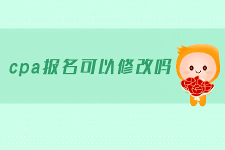 cpa報名可以修改報名信息嗎？