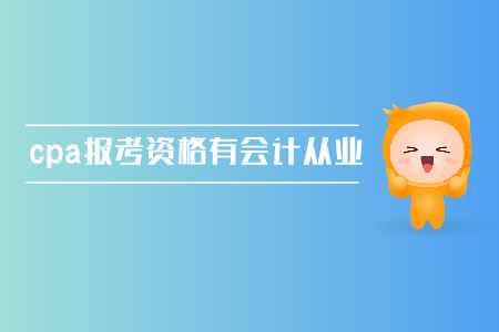 cpa報考資格需要有會計從業(yè)資格證嗎？