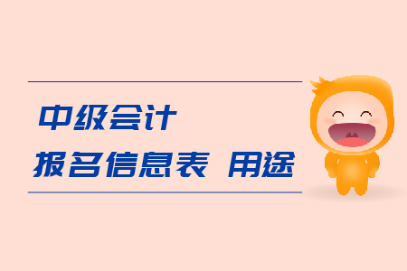 中級會計報名信息表用途是什么？