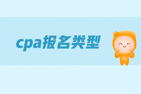 cpa報名時間是在哪天？各類型考生應該如何備考？