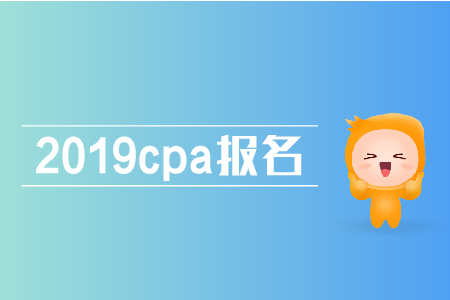 2019cpa報(bào)名條件是什么？注會報(bào)名有哪些條件？