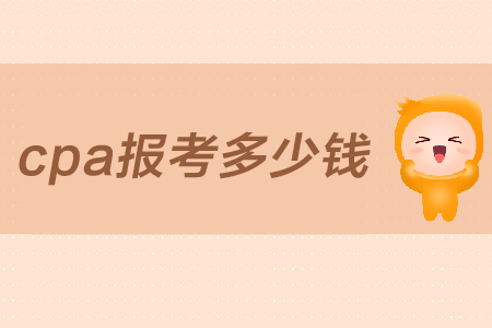 2019年cpa報(bào)考需要多少錢(qián)？