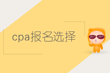 2019年cpa報(bào)名選擇哪些科目比較好？注會(huì)報(bào)名科目如何搭配？