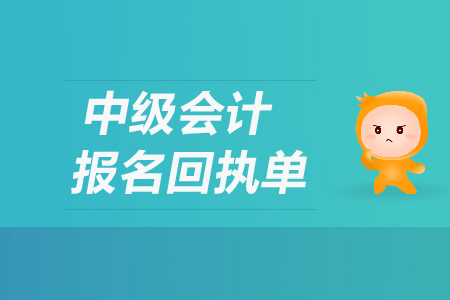 中級會計報名回執(zhí)單有什么用？