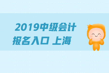 2019年中級(jí)會(huì)計(jì)報(bào)名入口上海地區(qū)的關(guān)閉了嗎？