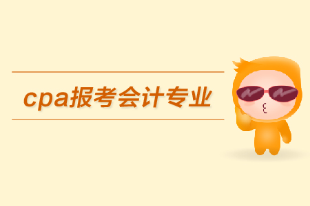 cpa報考限制會計專業(yè)嗎？都有哪些具體要求？