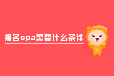 2019年報(bào)名cpa需要什么條件？