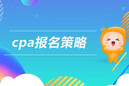 cpa報名策略及流程一覽，速看！