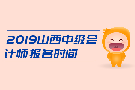 2019年山西中級會計師報名時間是3月22日-31日，火速報名！