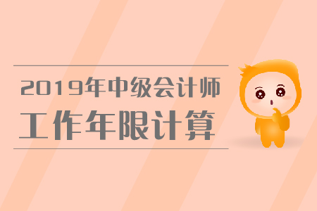 中級會計師報考工作證明怎么審核？