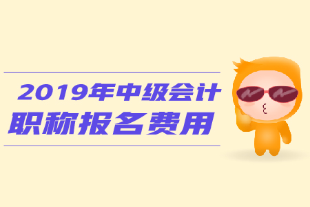 中級會(huì)計(jì)報(bào)考科目費(fèi)用都是多少？