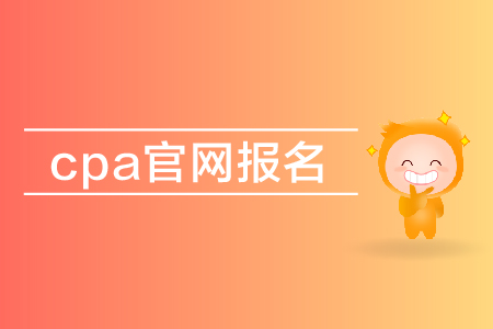 2019年cpa官網(wǎng)報名入口在哪里？注會報名網(wǎng)址是多少？