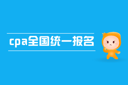 2019年cpa全國統(tǒng)一報名時間是哪天？