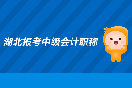 湖北報考中級會計職稱有哪些條件？