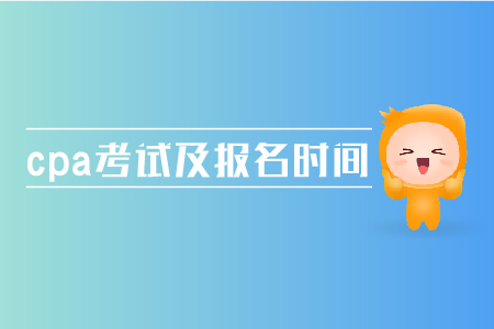 2019年cpa考試及報(bào)名時(shí)間是多少？注會(huì)考試時(shí)間在哪天？