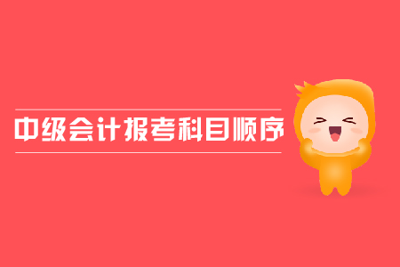 中級會計報考科目順序應該怎樣安排？
