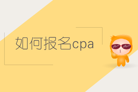 如何報名cpa考試？2019年注會考試如何報名？