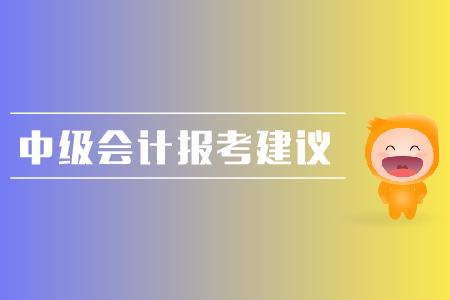 中級會計報考建議整理，考生速來！