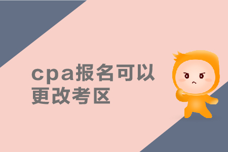cpa報名可以更改考區(qū)嗎？