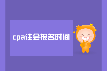 2019年注會(huì)報(bào)名時(shí)間是在哪天？是否需要資格審核？
