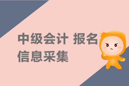 中級(jí)會(huì)計(jì)報(bào)名信息采集需要嗎？