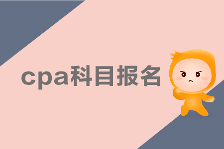 2019年cpa科目報名應(yīng)該如何搭配？