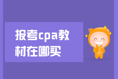 報考cpa教材在哪買？教材下發(fā)前應該怎么學？