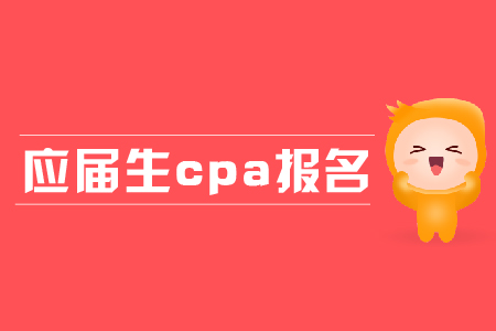應(yīng)屆生cpa報名都有哪些條件？應(yīng)屆生報名有哪些優(yōu)勢？